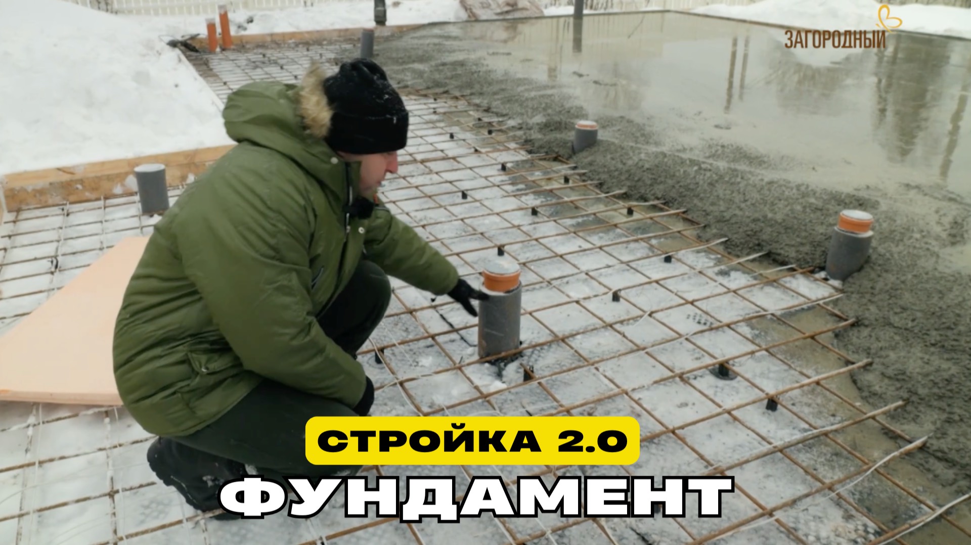 Фундамент. Стройка 2.0 смотреть онлайн