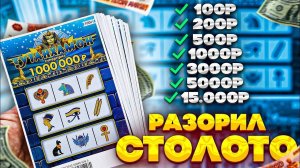 Выиграл Много Денег, Купил 100 Дорогих Лотерейных Билетов, День Рождения Канала!