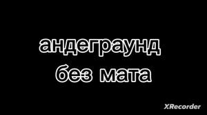 Андеграунд [без мата]-МАНТИРОВАЛ ПОЛ ЧАСА.