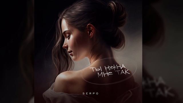 SERPO - Ты нужна мне так (serpo prod.) / ПРЕМЬЕРА ТРЕКА!!! 2022 смотреть онлайн