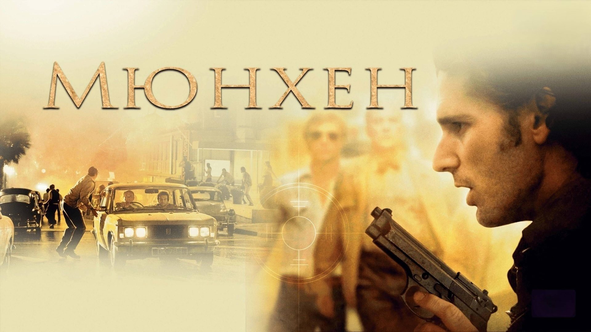 Мюнхен | Munich (2005)