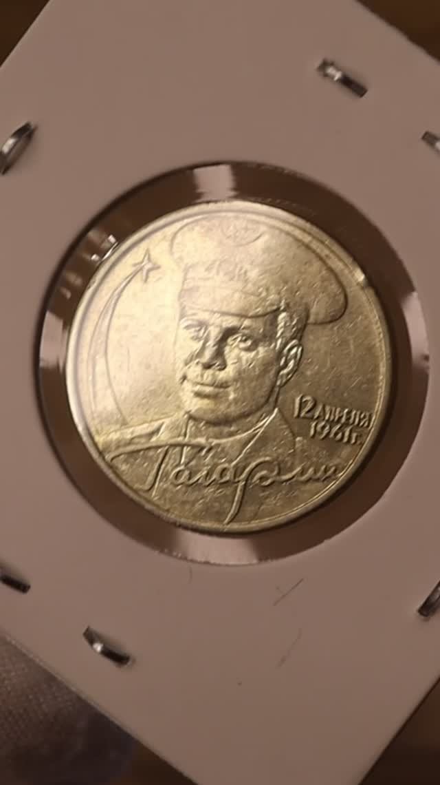 ШОК! ДОРОГИЕ И РЕДКИЕ МОНЕТЫ 2 рубля с Юрием Гагариным shorts #coin #редкие #монеты #хочуврек