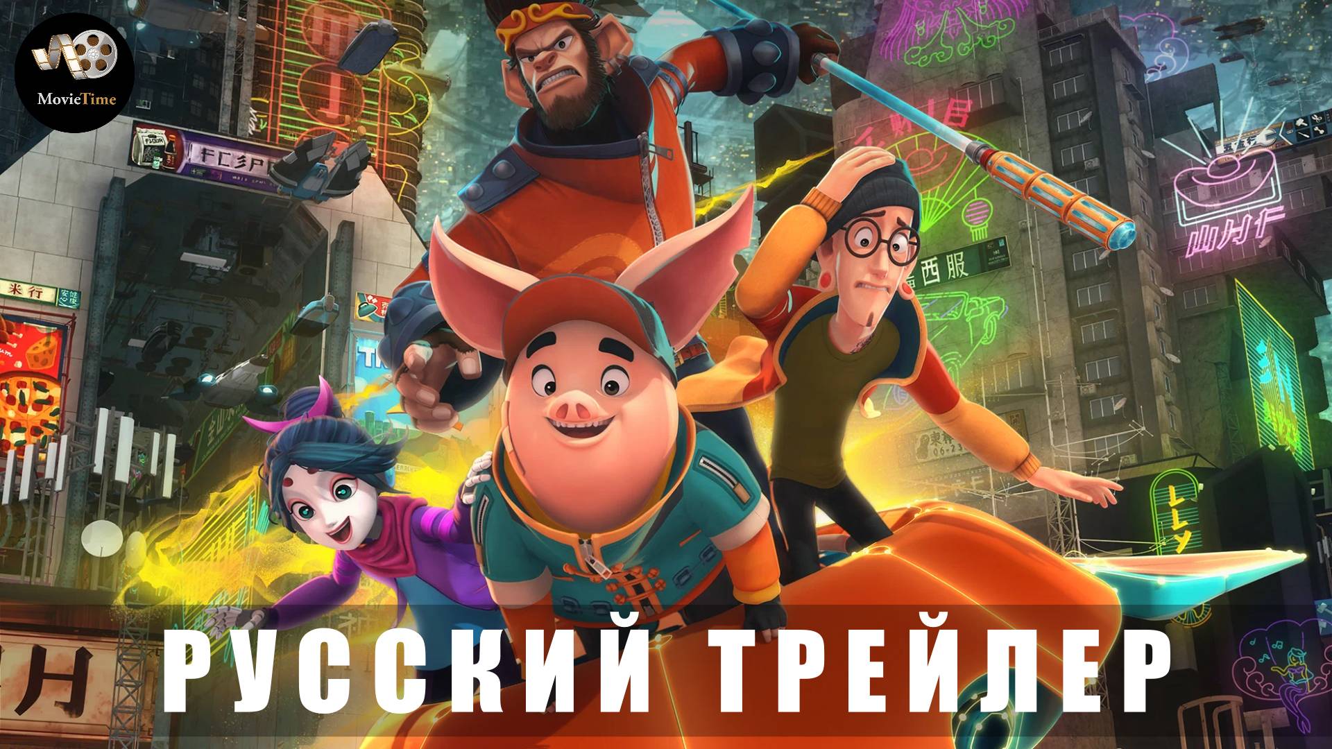 Трейлер: Пигси-Путешествие сквозь время 2023 В кино с 13 февраля 2025 смотреть онлайн