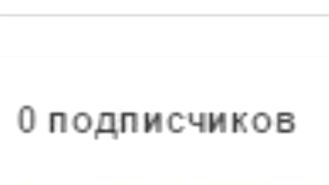 Нехрен Делать - Что делать когда у тебя 0 подписчиков? смотреть онлайн