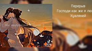 •Реакция фф «Несчастный демон» на тик ток• {Чит. опис}
