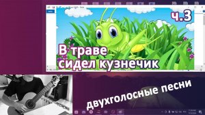 7.3) В траве сидел кузнечик с басом на гитаре | Дистанционные занятия на гитаре для начинающих