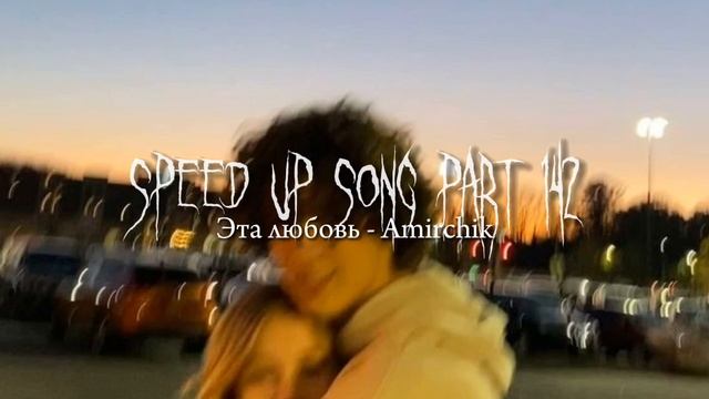 Эта любовь - speed up смотреть онлайн