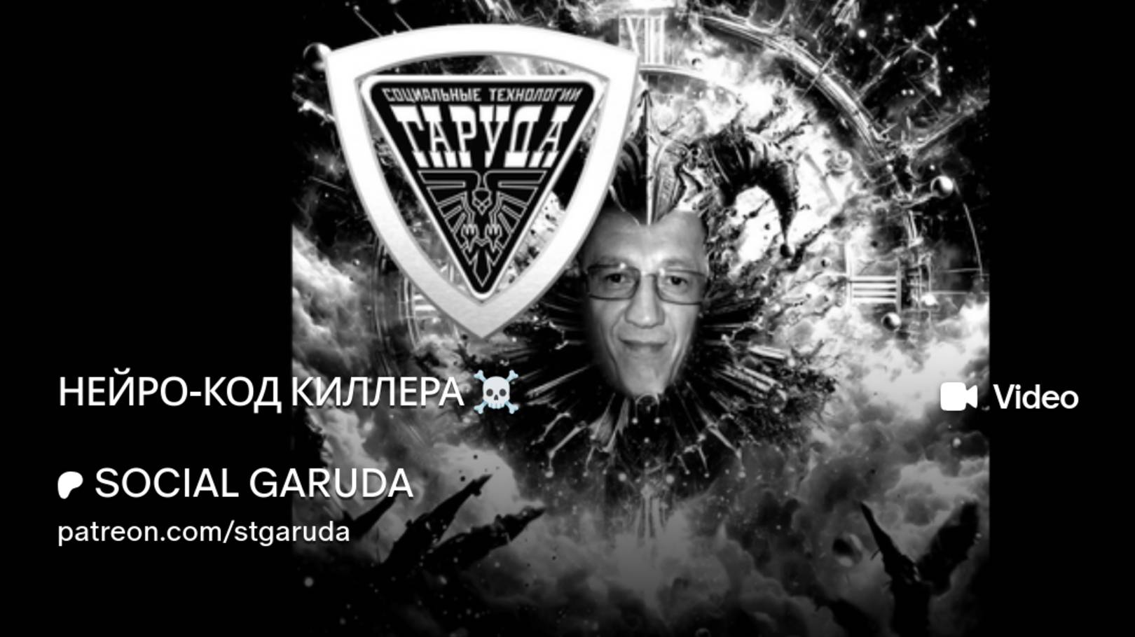 НЕЙРО-КОД КИЛЛЕРА ☠️ смотреть онлайн