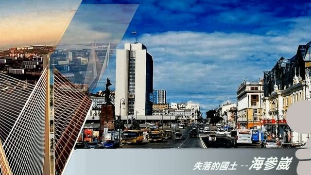 失落的國士海参崴｜Vladivostok｜齊豫 Chyi Yu橄欖樹 смотреть онлайн