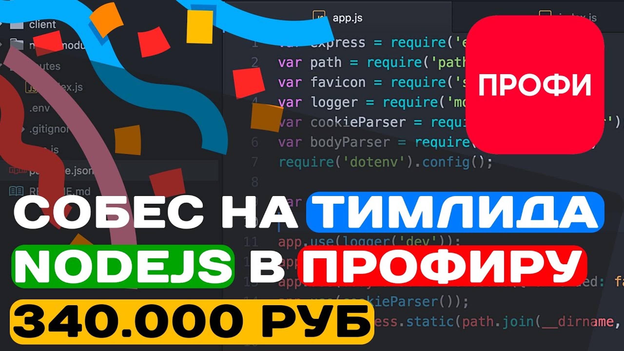 СОБЕС НА ТИМЛИДА NODEJS В ПРОФИРУ НА 340.000 РУБ смотреть онлайн