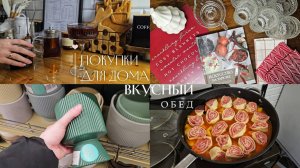 Мои покупки с WB для кухни и дома| Рецепт штрулей с фаршем и картофелем | Обзор магазина Familia