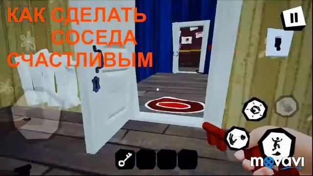 КАК СДЕЛАТЬ СОСЕДА СЧАСТЛИВЫМ !!! смотреть онлайн