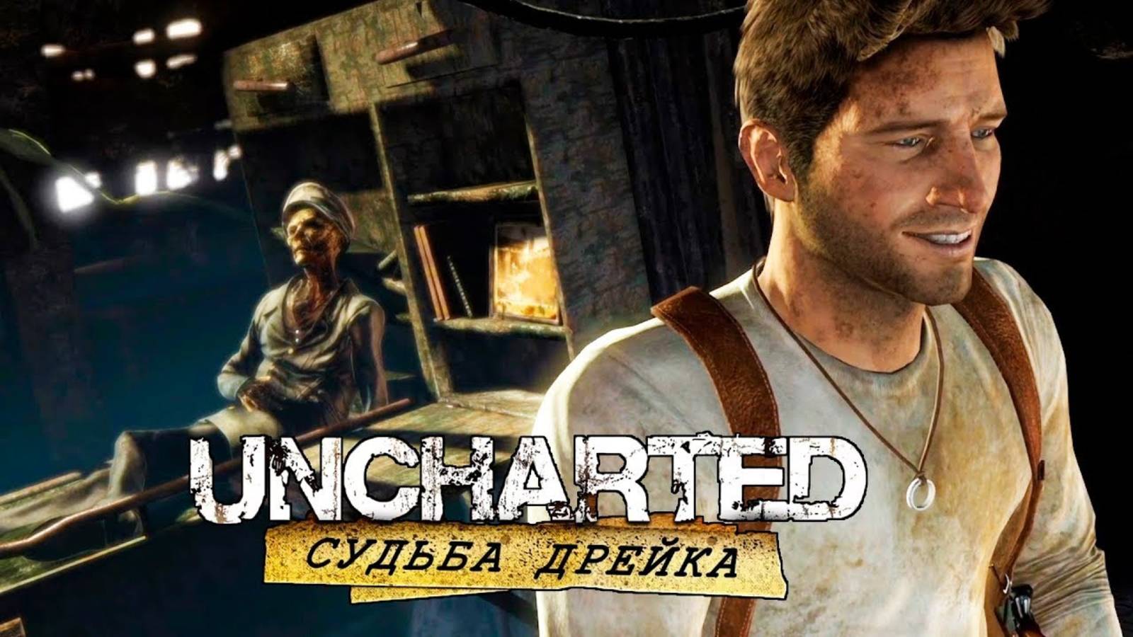 Uncharted: Судьба Дрейка (Drakes Fortune) Часть: 2 Авиакатастрофа _ Крепость