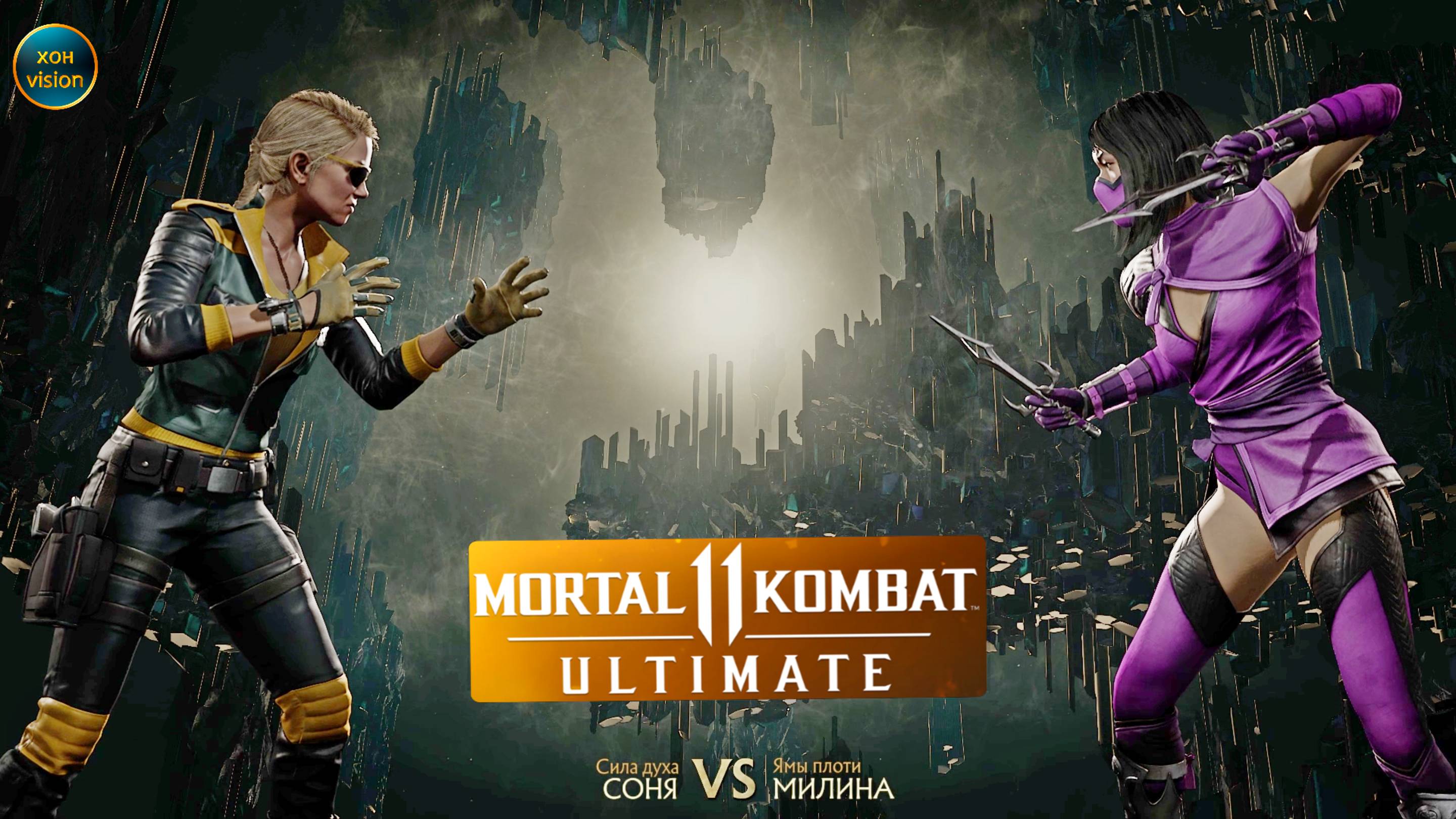 Mortal Kombat 11 (СОНЯ VS МИЛИНА)