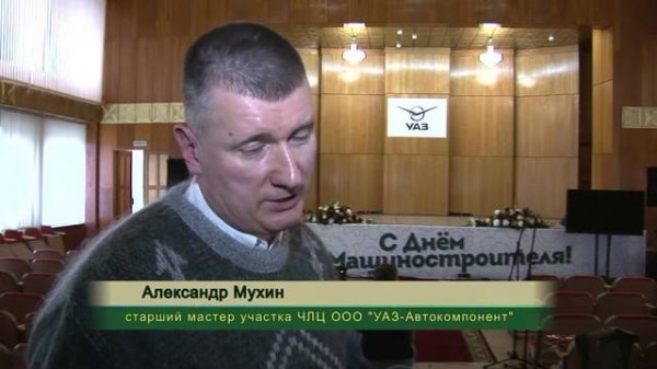 День машиностроителя: наградили лучших работников УАЗ