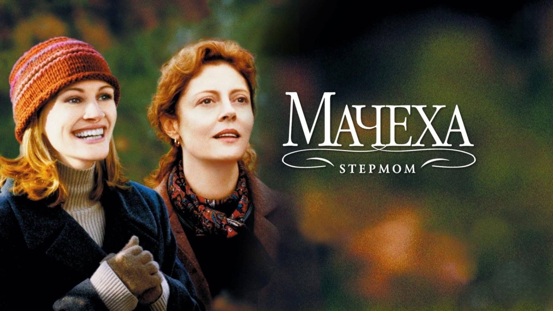 Мачеха | Stepmom (1998) смотреть онлайн