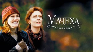 Мачеха | Stepmom (1998)