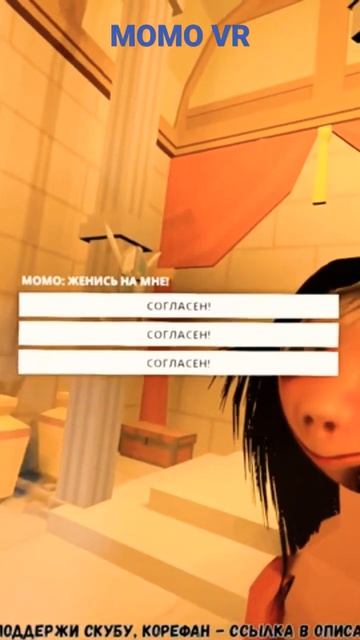 ЖЕНИСЬ НА МНЕ - MOMO VR смотреть онлайн