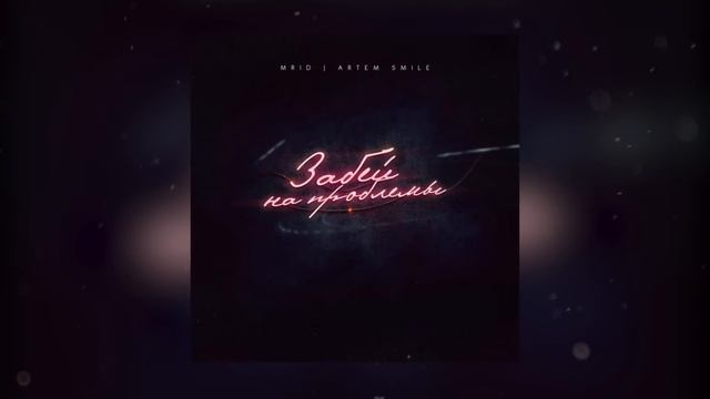 MriD, Artem Smile - Забей на проблемы смотреть онлайн