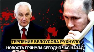 Срочно! 15 минут назад БЕЛОУСОВ Грянул на всю КАТУШКУ