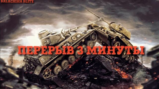 World of Tanks Blitz смотреть онлайн