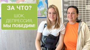 За что? Шок, депрессия, мы победим сколиоз!