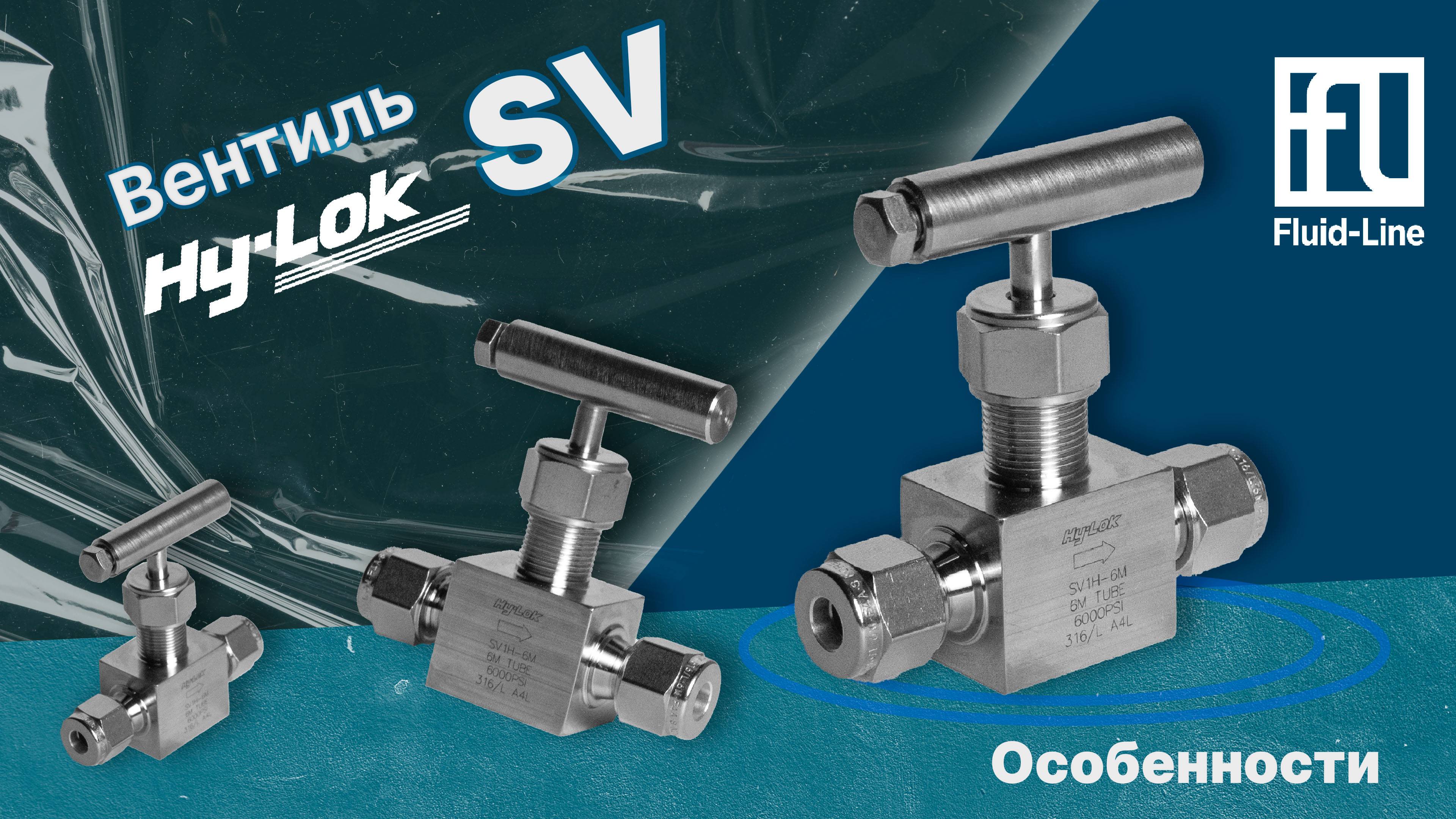 Игольчатый вентиль Hy-Lok серии SV. Основные характеристики и особенности. смотреть онлайн