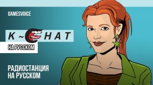 К-Чат / K-Chat — Радиостанция GTA: Vice City на русском / GamesVoice