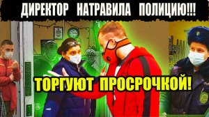В МАГАЗИНЕ ТОРГУЮТ ПРОСРОЧКОЙ!