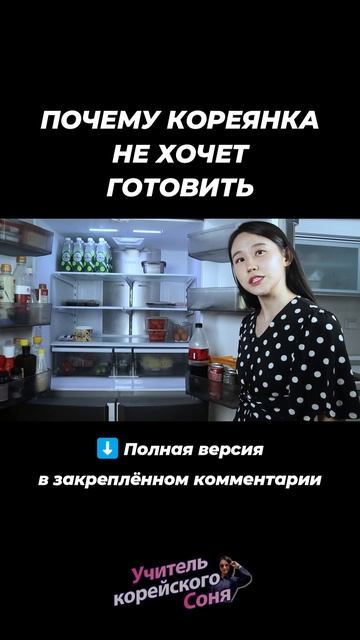 ПОЧЕМУ КОРЕЯНКА НЕ ХОЧЕТ ГОТОВИТЬ смотреть онлайн