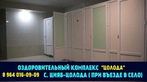 Оздоровительный комплекс «Цолода»