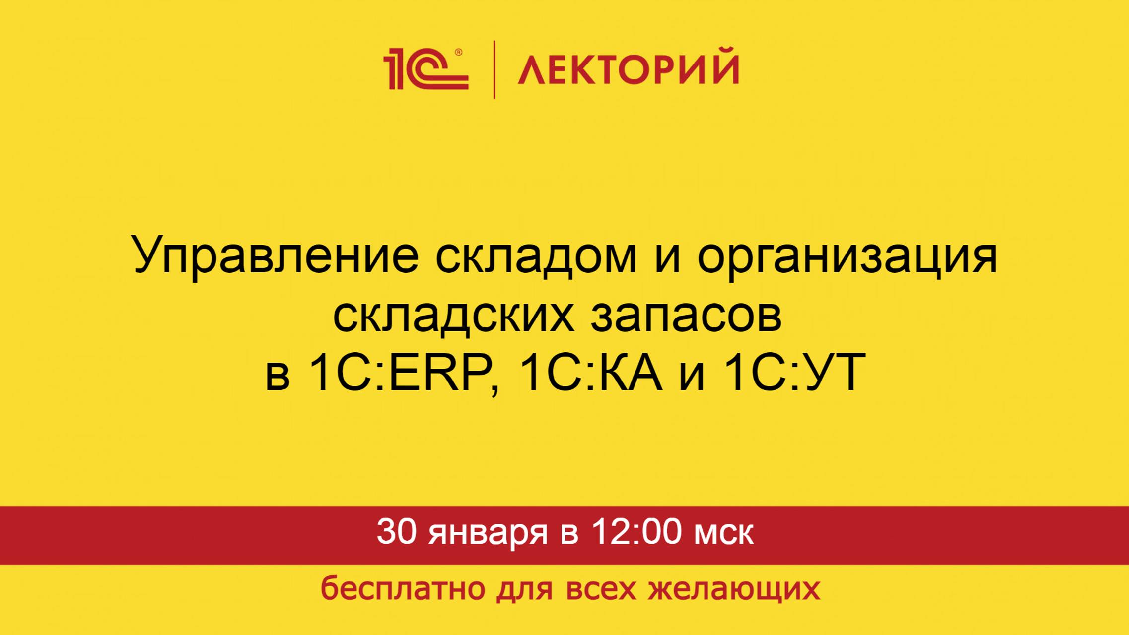 1С:Лекторий. 30.01.2025. Управление складом и организация складских запасов в 1С:ERP, 1С:КА и 1С:УТ смотреть онлайн
