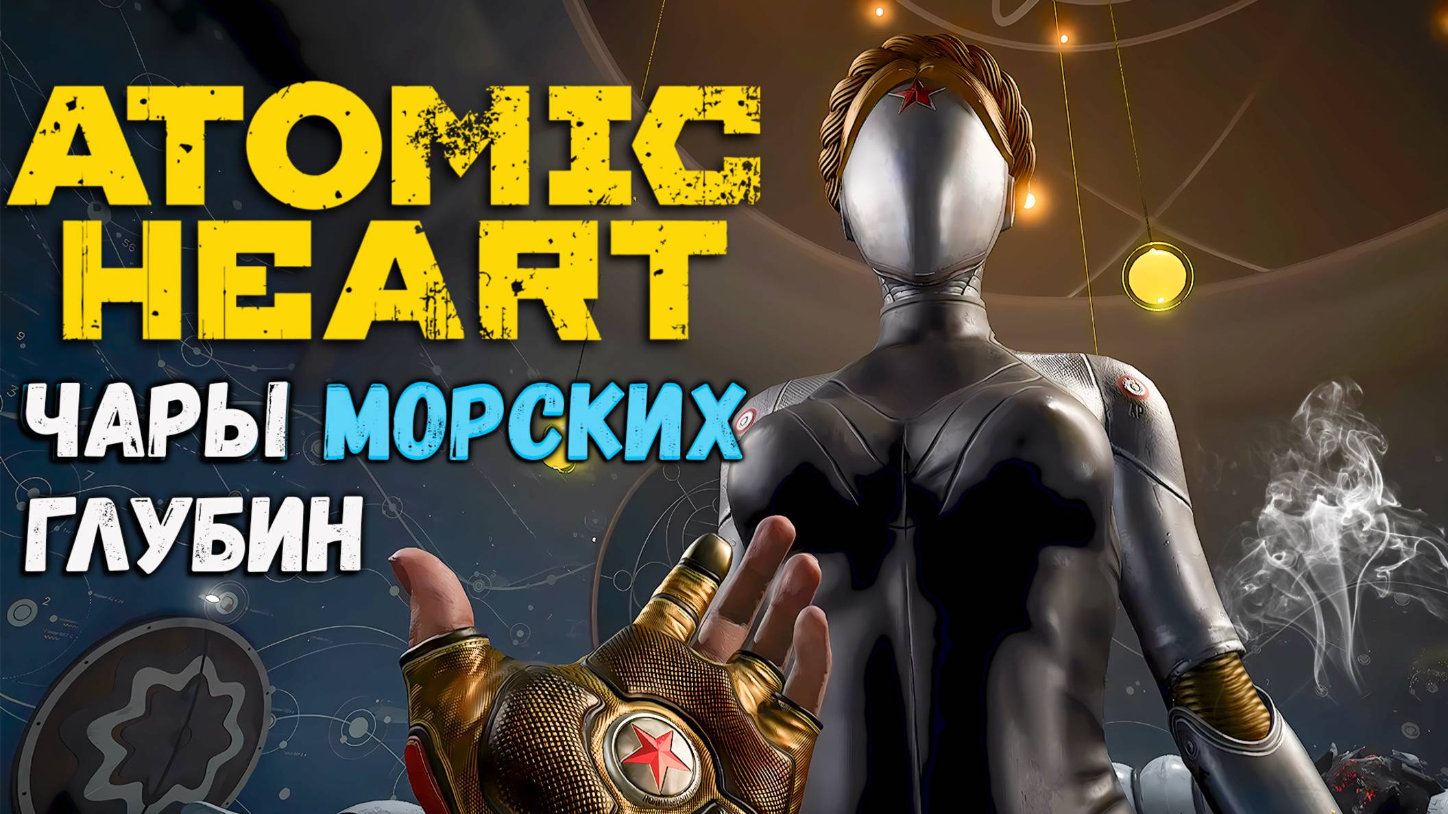 Atomic Heart: Чары Морских Глубин - Игрофильм 🖥️ на Русском Языке DLC 🖥️ 4K PC 2160p 60 fps смотреть онлайн