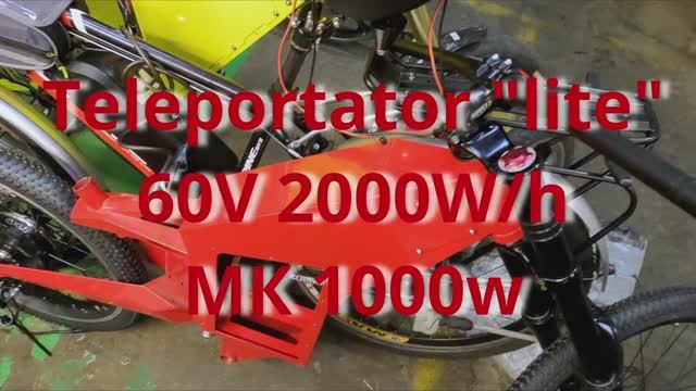 Teleportator LITE 60v 2000w/h MK 1000w