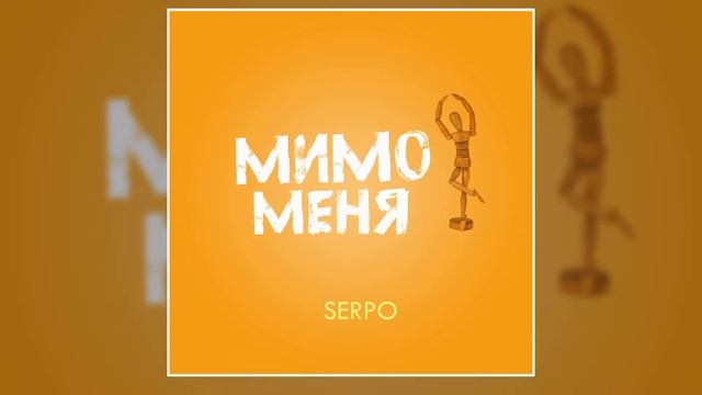 SERPO - Мимо меня (Премьера трека, 2020) смотреть онлайн