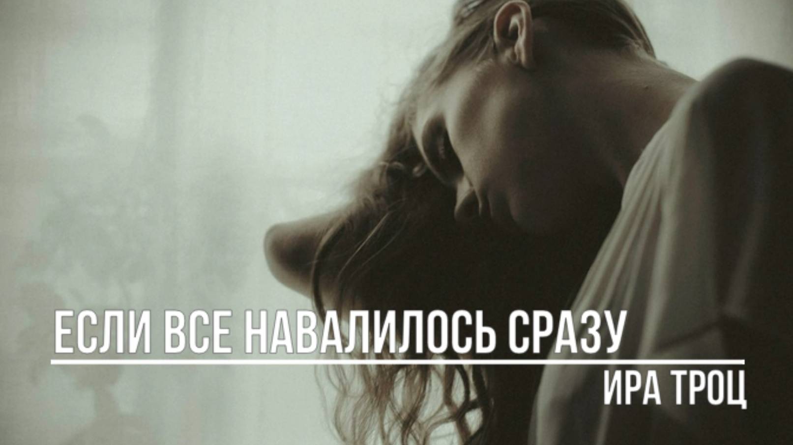 Если все навалилось сразу смотреть онлайн