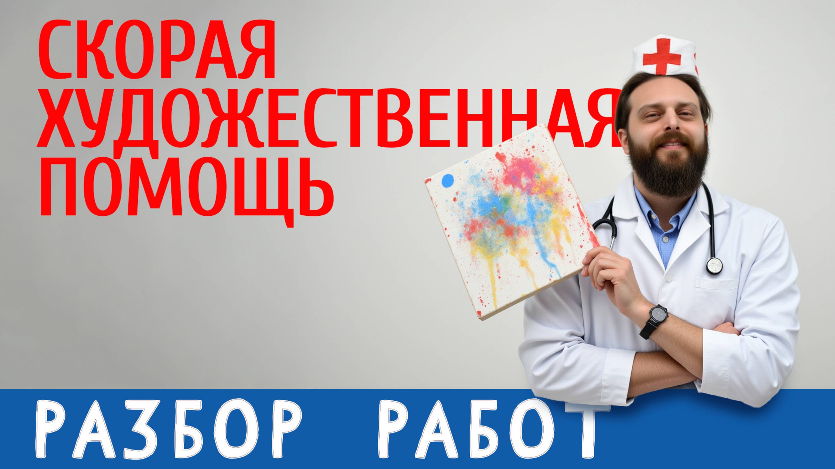 Как рисовать лучше? РАЗБОР РАБОТ ПОДПИСЧИКОВ. смотреть онлайн