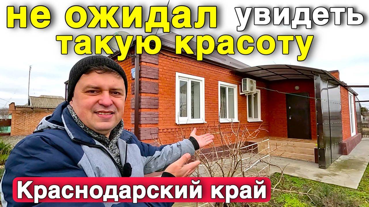 Продается шикарный дом в Краснодарском крае , с хорошим большим ухоженным участком . смотреть онлайн