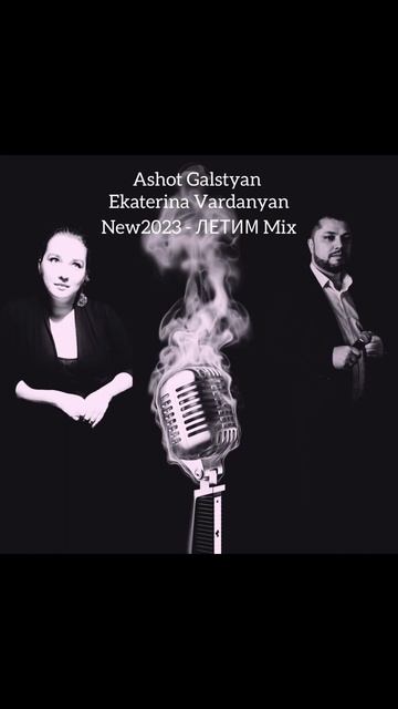 скороASHOT GALSTYAN & EKATERINA VARDANYAN - LETIM 2023#ashot#красноярск #new#2023#erevan#shorts смотреть онлайн