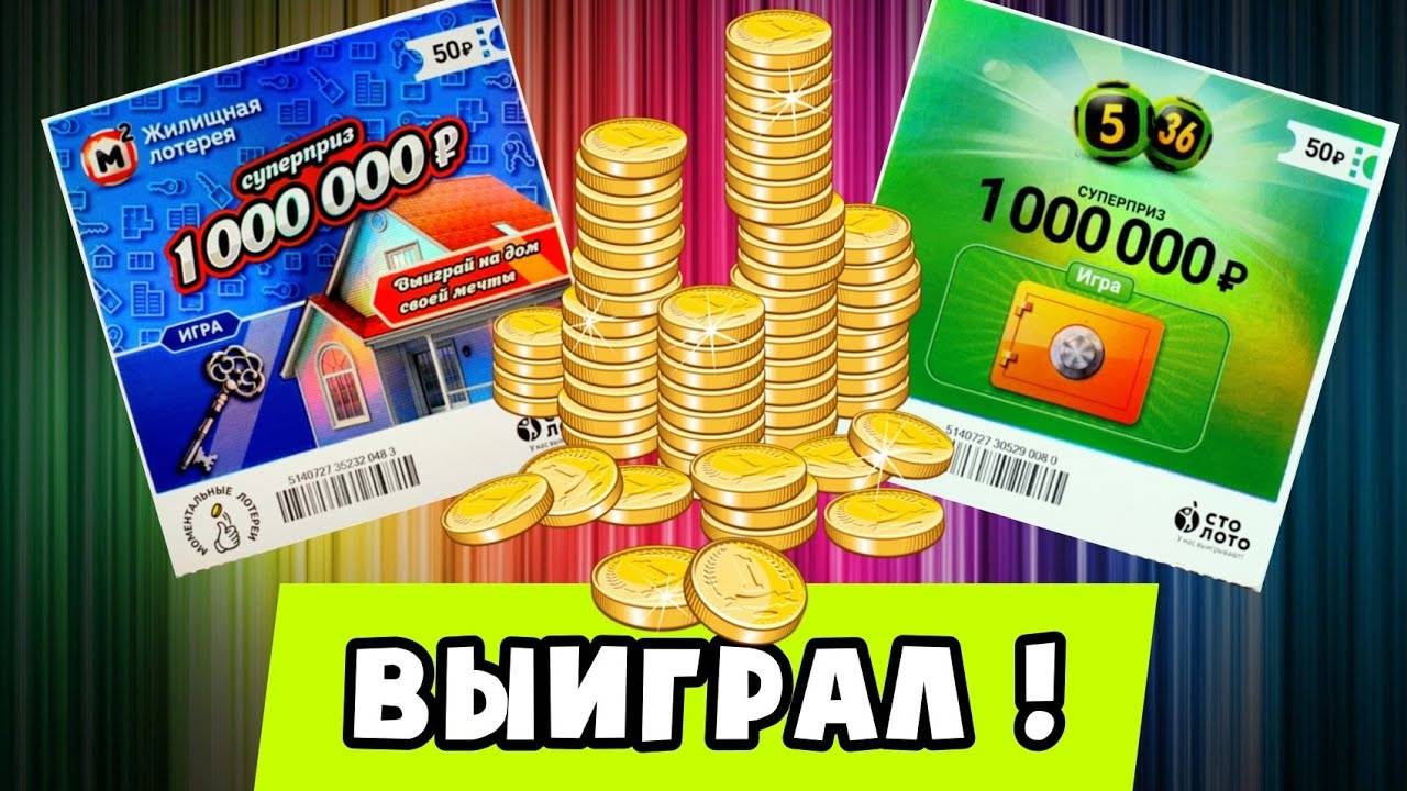 ВЫИГРАЛ ДЕНЬГИ В Моментальную Лотерею 5 из 36, Повезло так Повезло смотреть онлайн