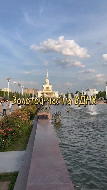 Золотой час на ВДНХ в Москве😍 больше красивых мест в моем Инстаграм @fuentas_ #москва#безфильтров смотреть онлайн