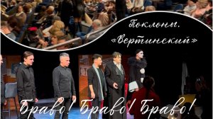 Поклоны и несмолкающие аплодисменты после спектакля "Вертинский" 29 января 2025 года.