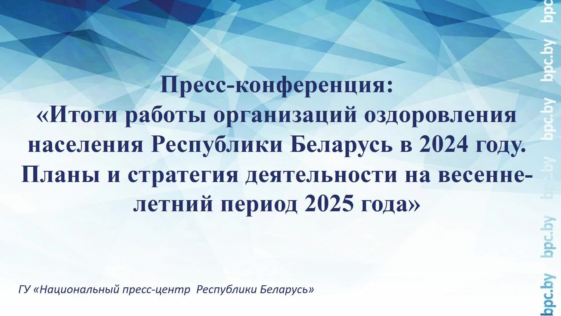 Итоги работы организаций оздоровления населения Республики Беларусь в 2024 году. Планы на 2025 год смотреть онлайн