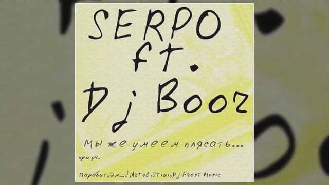 DJ BOOR, SERPO, Парабит - Неприступная (Альбом "Мы же умеем плясать") / OFFICIAL AUDIO смотреть онлайн