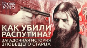 Убийство Григория Распутина / Мифы и факты / Последние годы Романовых / Тайны истории | Теория Всего