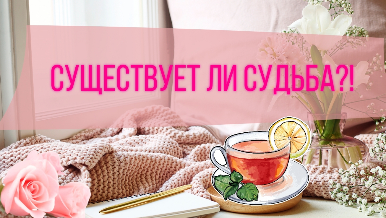 Существует ли судьба?! смотреть онлайн