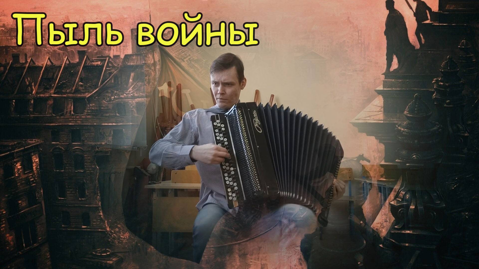 Пыль войны ♫ Импровизация на военные темы на баяне от Александра ♫ смотреть онлайн