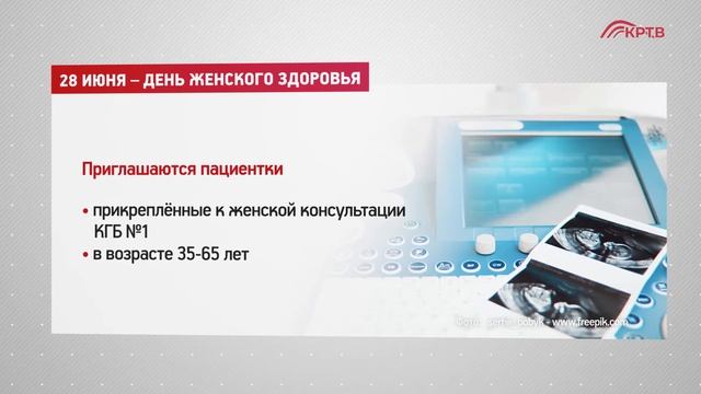 На заметку. 28 июня – день женского здоровья смотреть онлайн