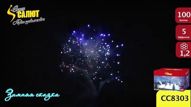 Фейерверк СС8303 Зимняя сказка 1 2'' х 100 НОВЫЕ ЭФФЕКТЫ 2016 17 г смотреть онлайн