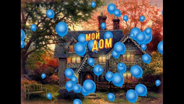 МОЙ ДОМ заставка смотреть онлайн